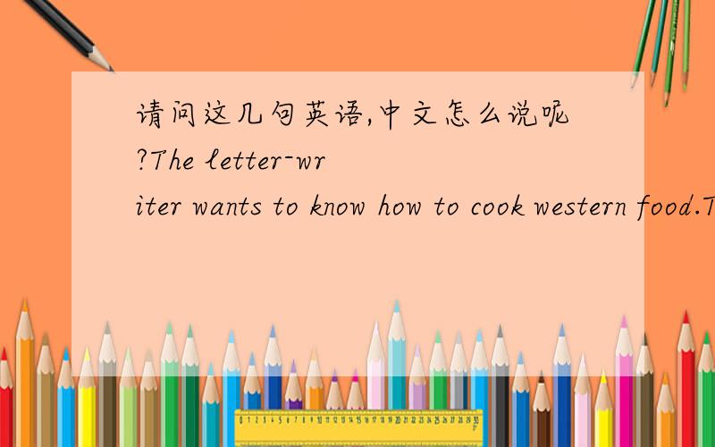 请问这几句英语,中文怎么说呢?The letter-writer wants to know how to cook western food.This is the first time that the letter-writer visits America.According to Diana,when people are invited to dinner,they should arrive at least ten minute