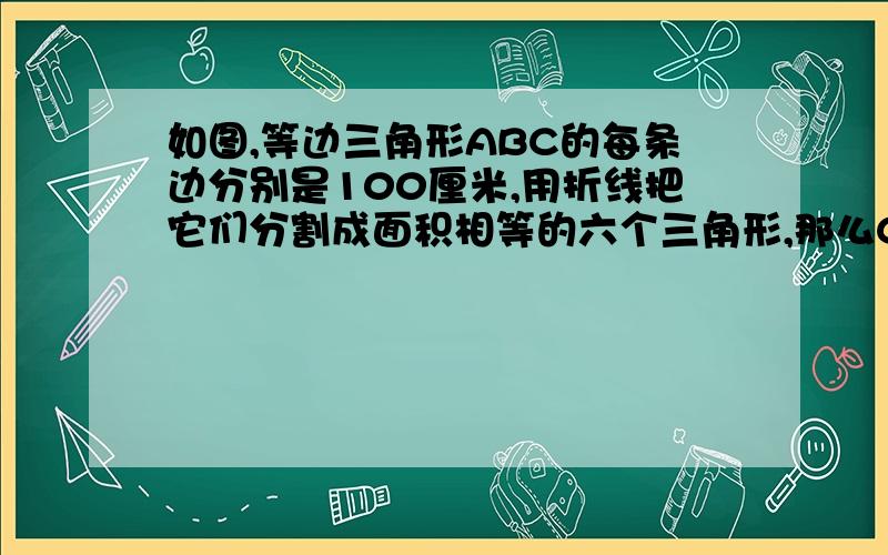 如图,等边三角形ABC的每条边分别是100厘米,用折线把它们分割成面积相等的六个三角形,那么CD+CG=（ ）