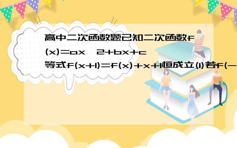 高中二次函数题已知二次函数f(x)=ax^2+bx+c,等式f(x+1)=f(x)+x+1恒成立(1)若f(-1)=-1,求f(x)表达式(2)若对区间[-2,2]内的任意实数x都有f(x)>-0.5x成立,求c的取值范围