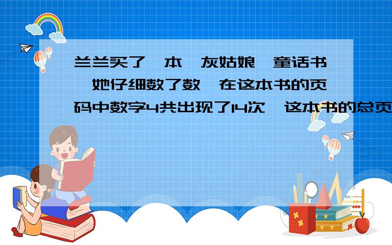 兰兰买了一本《灰姑娘》童话书,她仔细数了数,在这本书的页码中数字4共出现了14次,这本书的总页码是多少