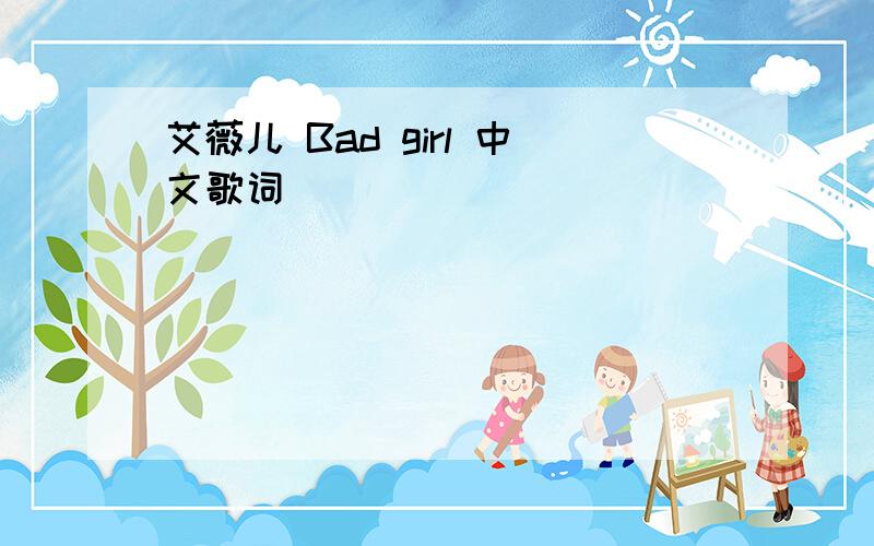 艾薇儿 Bad girl 中文歌词