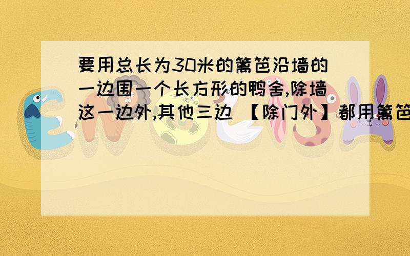 要用总长为30米的篱笆沿墙的一边围一个长方形的鸭舍,除墙这一边外,其他三边 【除门外】都用篱笆围成,要求长方形的长是宽的两倍,并要求留2米的门,求这个长方形的长和宽