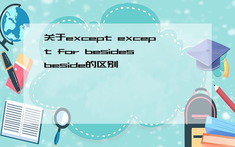 关于except except for besides beside的区别