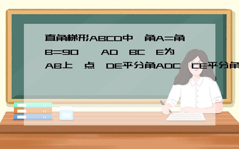 直角梯形ABCD中,角A=角B=90°,AD‖BC,E为AB上一点,DE平分角ADC,CE平分角BCD,以AB为直径的圆与边CD有怎么样的位置关系?请加以证明你的结论.马上