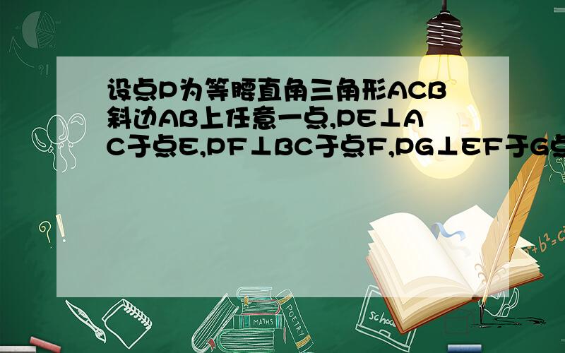 设点P为等腰直角三角形ACB斜边AB上任意一点,PE⊥AC于点E,PF⊥BC于点F,PG⊥EF于G点延长GP并在其延长线上取一点D,使PD=PC,求证：BC⊥BD且BC=BD要完整的过程才有分!