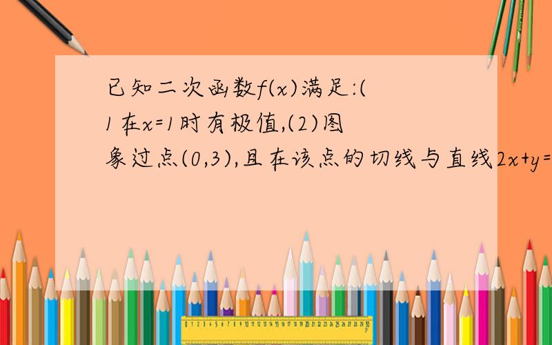 已知二次函数f(x)满足:(1在x=1时有极值,(2)图象过点(0,3),且在该点的切线与直线2x+y=0平行.(1)求f(x)的解析式.(2求函数g(x)=f(x^2)的单调递增区间.