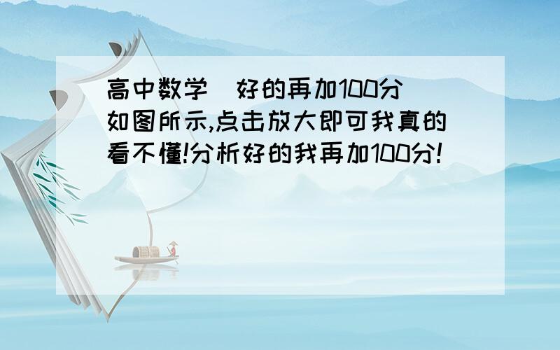 高中数学（好的再加100分）如图所示,点击放大即可我真的看不懂!分析好的我再加100分!