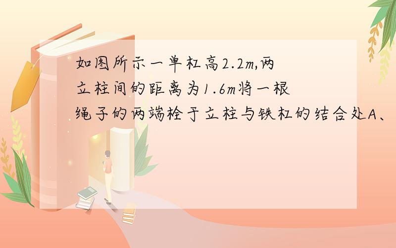 如图所示一单杠高2.2m,两立柱间的距离为1.6m将一根绳子的两端栓于立柱与铁杠的结合处A、B,绳子自然下垂,虽抛物线状,一个身高0.7m的小孩,站在距立柱0.4m处,其头部刚好触上绳子的D处求绳子的