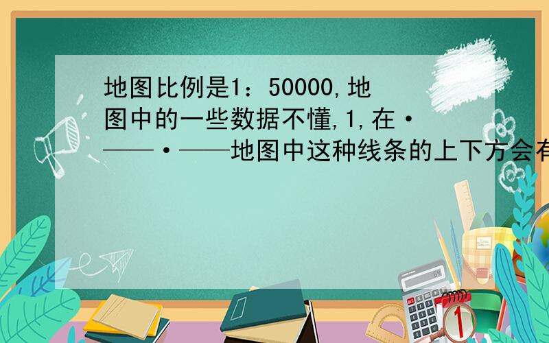 地图比例是1：50000,地图中的一些数据不懂,1,在·——·——地图中这种线条的上下方会有度数和分数,比如线条上方是323°16′37″,下方是7717.76′,2,地图中SGB 75/07/6是什么意思3,公里网格相邻两