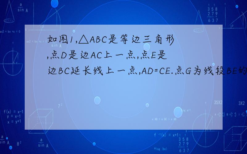 如图1,△ABC是等边三角形,点D是边AC上一点,点E是边BC延长线上一点,AD=CE.点G为线段BE的中点.（1）求证：DG⊥BC；（2）如图2,若点D是AC延长线上一点,其他条件不变,则（1）的结论还成立吗?请完成