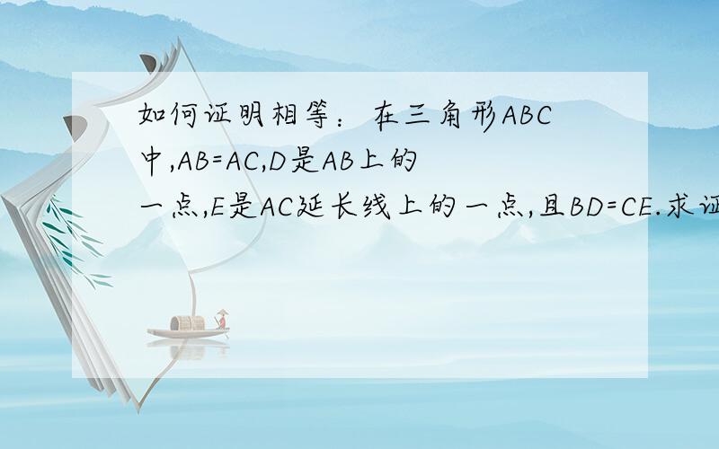 如何证明相等：在三角形ABC中,AB=AC,D是AB上的一点,E是AC延长线上的一点,且BD=CE.求证：DM=EM