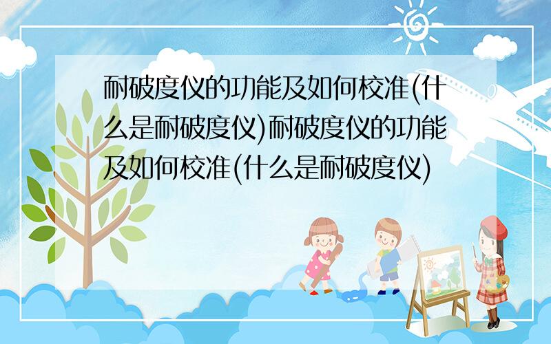 耐破度仪的功能及如何校准(什么是耐破度仪)耐破度仪的功能及如何校准(什么是耐破度仪)