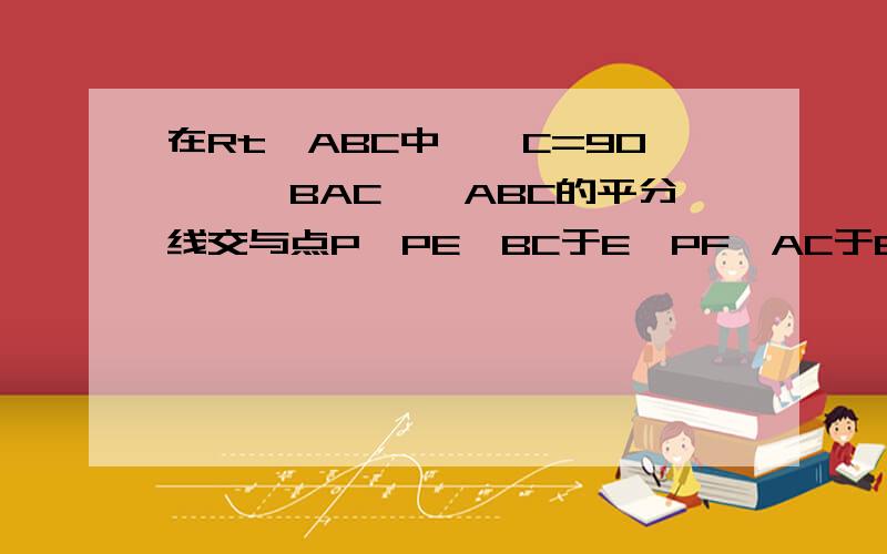 在Rt△ABC中,∠C=90°,∠BAC,∠ABC的平分线交与点P,PE⊥BC于E,PF⊥AC于E.试判断四边形PECF是否为正方形,请证明.我觉得不是呢,无法证明AB=AC,如图：