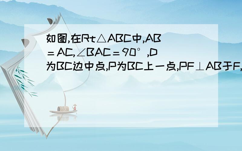 如图,在Rt△ABC中,AB＝AC,∠BAC＝90°,D为BC边中点,P为BC上一点,PF⊥AB于F,PE⊥AC于E.求△ADE≌△DCP