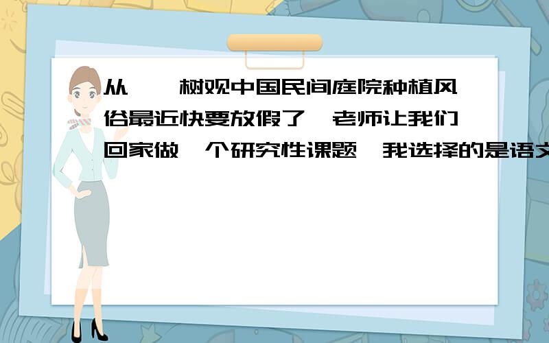 从枇杷树观中国民间庭院种植风俗最近快要放假了,老师让我们回家做一个研究性课题,我选择的是语文.记得《项脊轩志》里最后一句有写到“庭有枇杷树,吾妻死之年所手植也,今已亭亭如盖