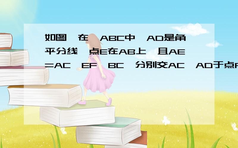 如图,在△ABC中,AD是角平分线,点E在AB上,且AE=AC,EF‖BC,分别交AC、AD于点F、G,CE交AD于点O．求证：四边形CDEG是菱形．（请最好写下推理的详细过程）