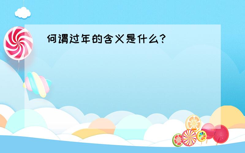 何谓过年的含义是什么?