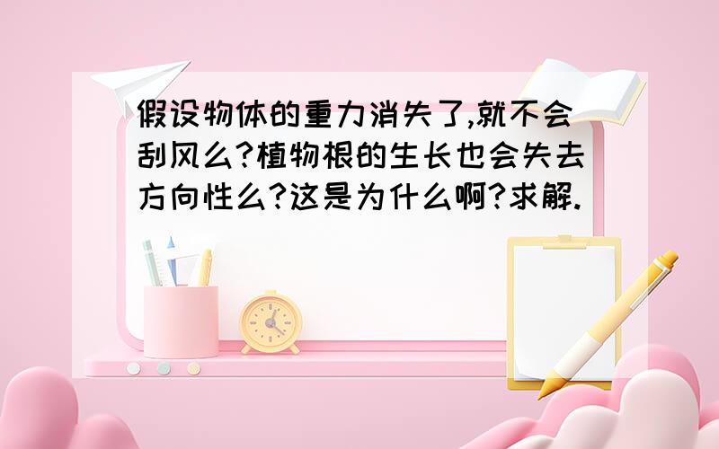 假设物体的重力消失了,就不会刮风么?植物根的生长也会失去方向性么?这是为什么啊?求解.