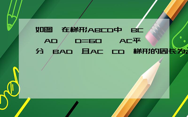 如图,在梯形ABCD中,BC‖AD,∠D=60°,AC平分∠BAD,且AC⊥CD,梯形的周长为2米,BC=0.4米,求AD的长.课时达标 50页