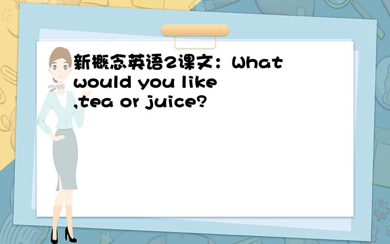 新概念英语2课文：What would you like,tea or juice?