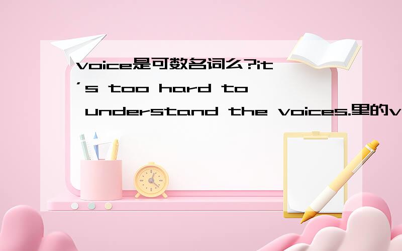voice是可数名词么?it’s too hard to understand the voices.里的voices是怎么回事？