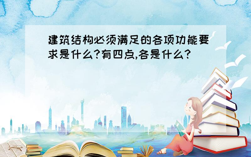 建筑结构必须满足的各项功能要求是什么?有四点,各是什么?