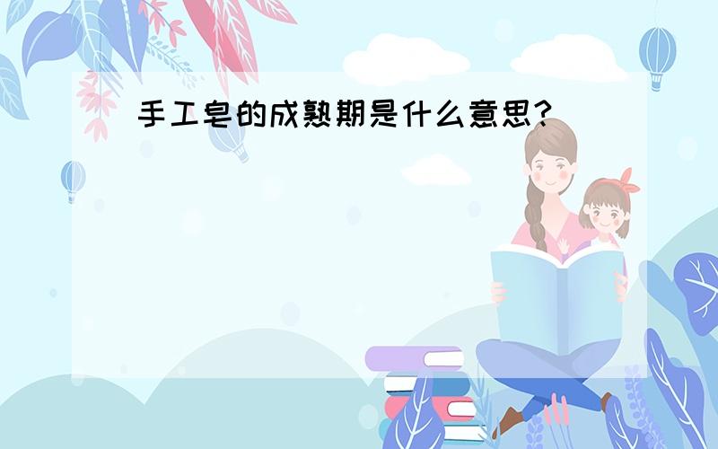 手工皂的成熟期是什么意思?