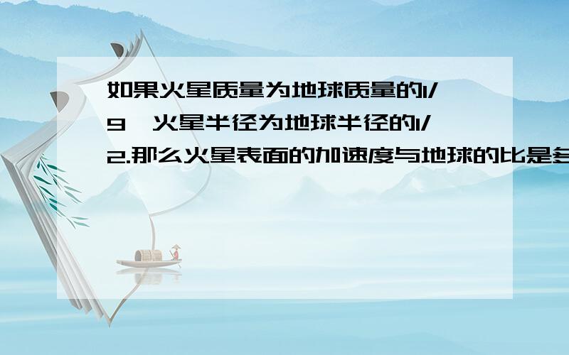 如果火星质量为地球质量的1/9,火星半径为地球半径的1/2.那么火星表面的加速度与地球的比是多少