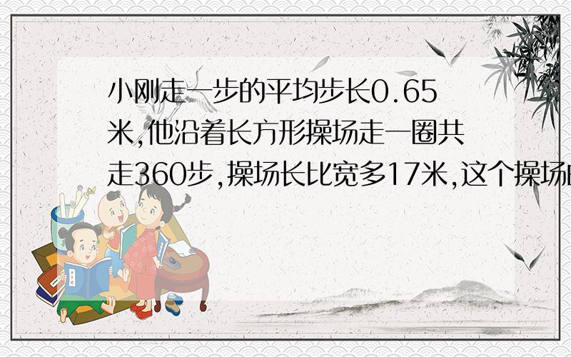 小刚走一步的平均步长0.65米,他沿着长方形操场走一圈共走360步,操场长比宽多17米,这个操场的占地面积是多少公顷?