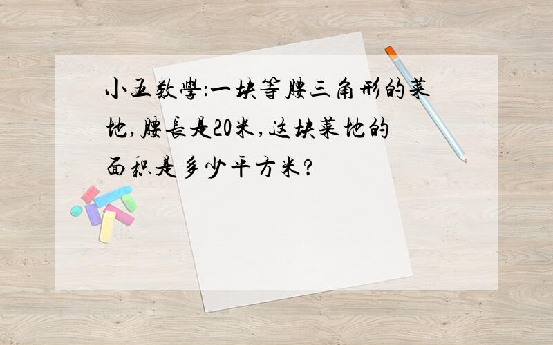 小五数学：一块等腰三角形的菜地,腰长是20米,这块菜地的面积是多少平方米?