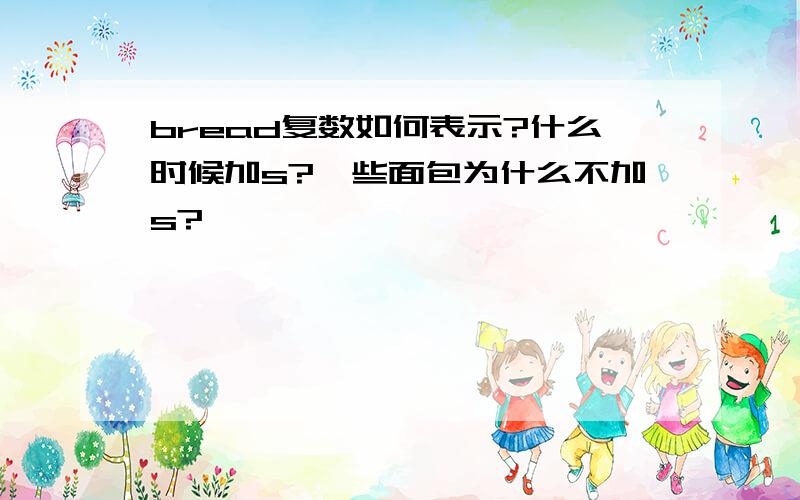 bread复数如何表示?什么时候加s?一些面包为什么不加s?