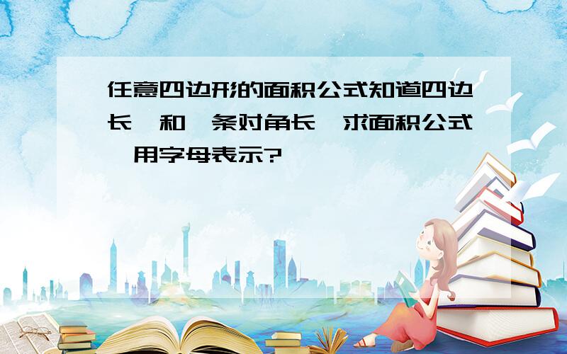 任意四边形的面积公式知道四边长,和一条对角长,求面积公式,用字母表示?