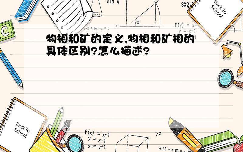 物相和矿的定义,物相和矿相的具体区别?怎么描述?