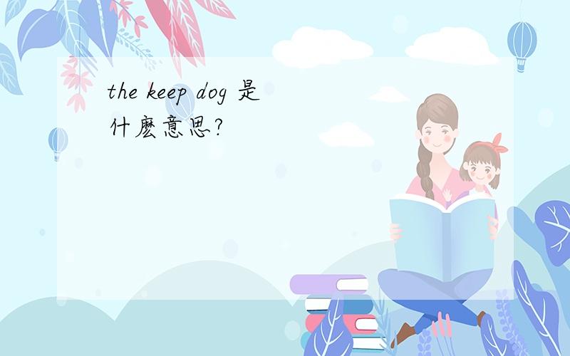 the keep dog 是什麽意思?