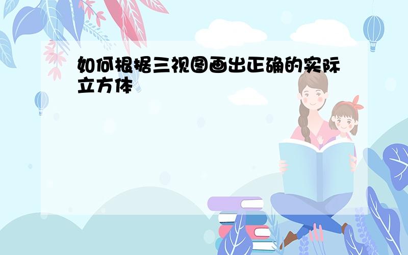 如何根据三视图画出正确的实际立方体