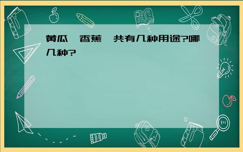 黄瓜,香蕉一共有几种用途?哪几种?