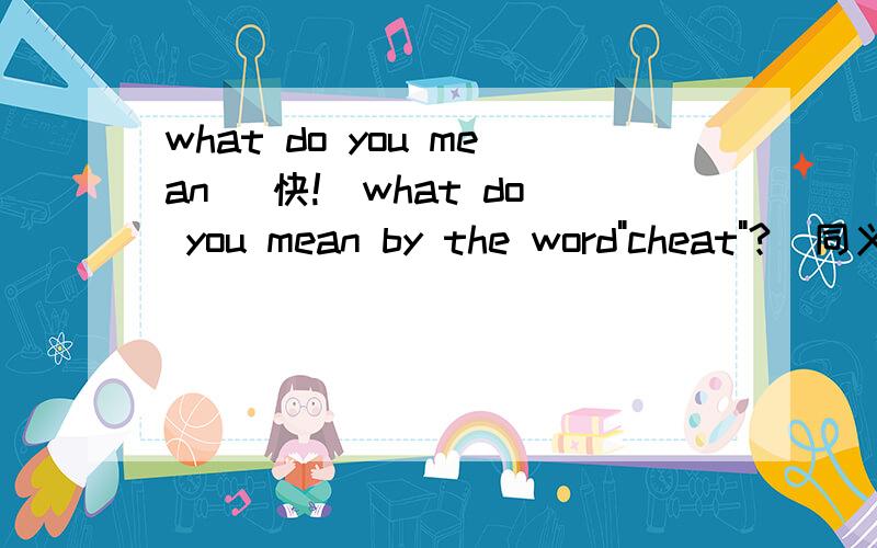 what do you mean (快!)what do you mean by the word