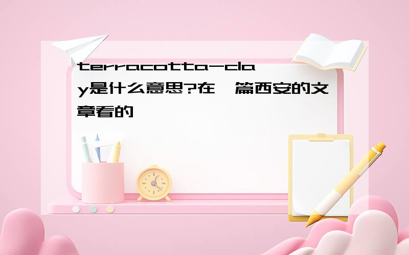 terracotta-clay是什么意思?在一篇西安的文章看的