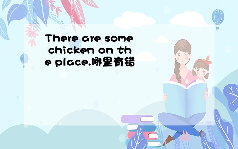 There are some chicken on the place.哪里有错