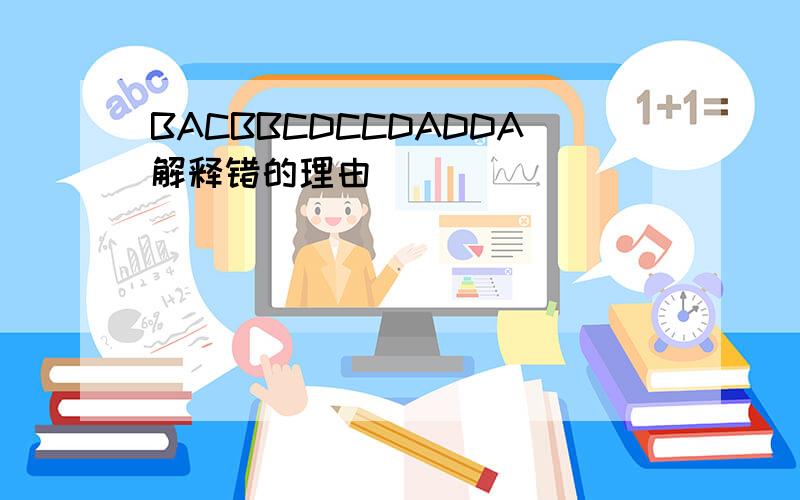 BACBBCDCCDADDA解释错的理由