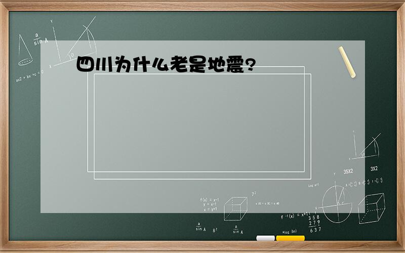 四川为什么老是地震?