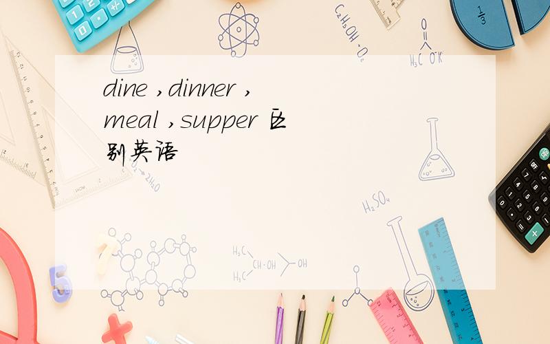 dine ,dinner ,meal ,supper 区别英语