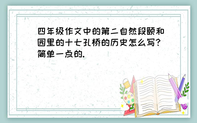 四年级作文中的第二自然段颐和园里的十七孔桥的历史怎么写?简单一点的.