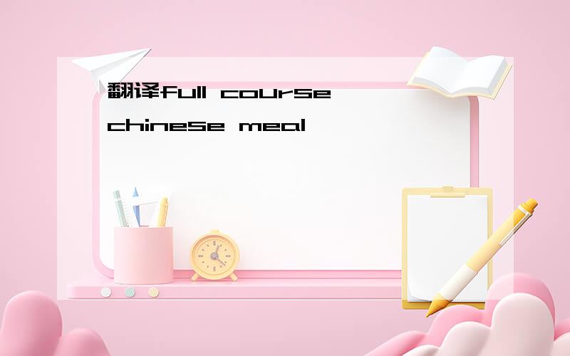 翻译full course chinese meal