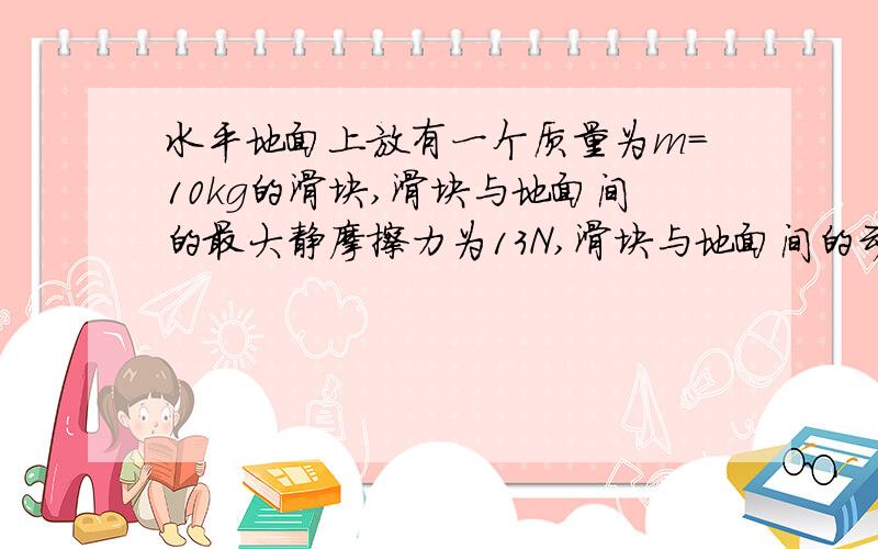 水平地面上放有一个质量为m=10kg的滑块,滑块与地面间的最大静摩擦力为13N,滑块与地面间的动摩擦因素为μ=0.1,开始时用2N的水平外力拉物体,以后没过1s将拉力大小增加4N,方向保持不变,共拉5s