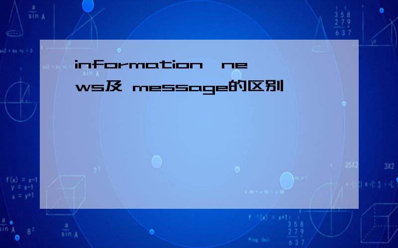 information、news及 message的区别