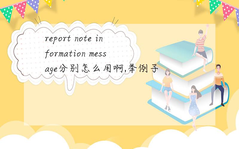 report note information message分别怎么用啊,举例子