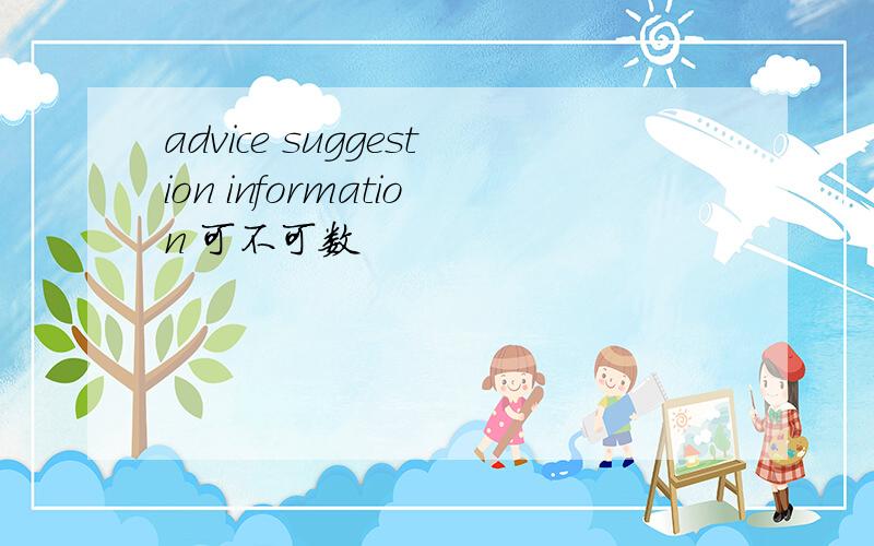 advice suggestion information 可不可数