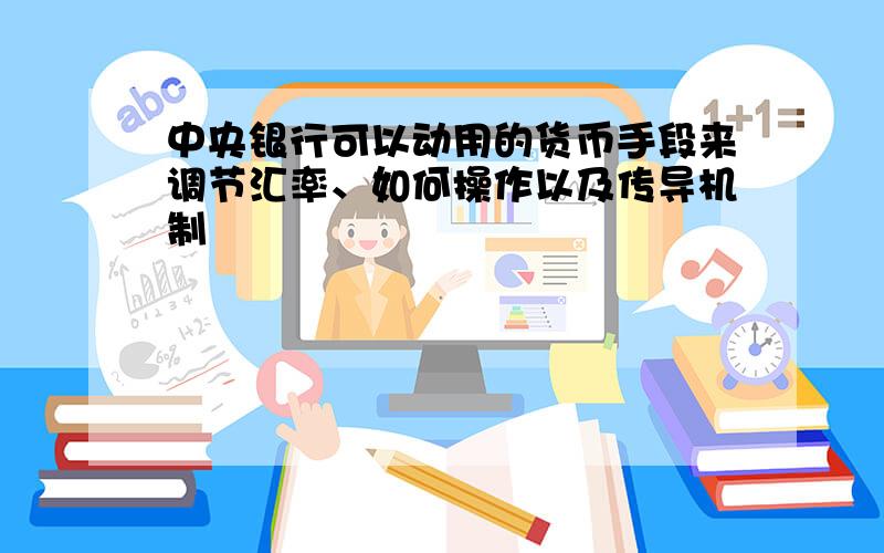 中央银行可以动用的货币手段来调节汇率、如何操作以及传导机制