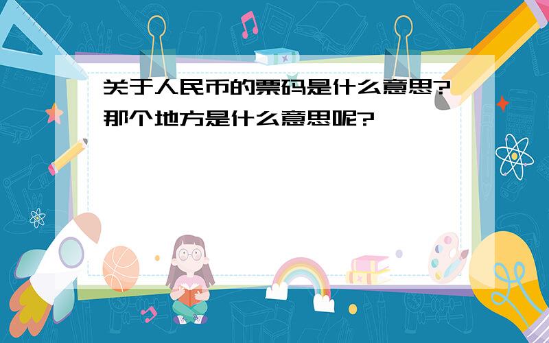 关于人民币的票码是什么意思?那个地方是什么意思呢?